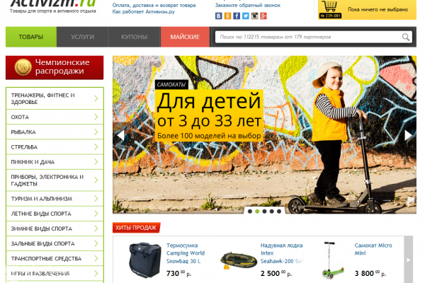 "Активизм.Ру", activizm.ru, интернет-магазин товаров для спорта и активного отдыха с доставкой на дом в Москве