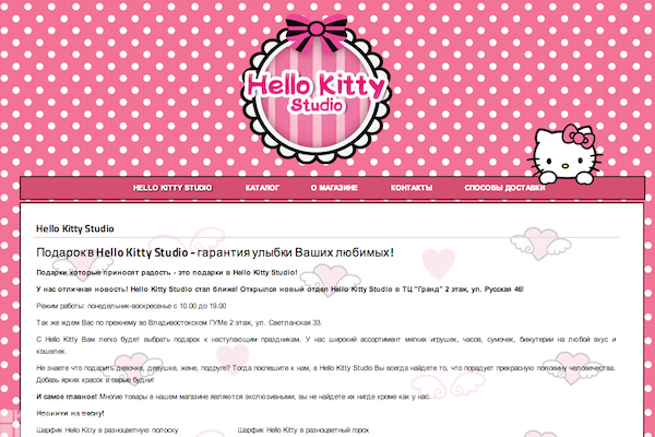 Hello Kitty Studio, "Хелло Китти Студио", hellokitty-vl.ru, интернет-магазин одежды, игрушек и аксессуаров во Владивостоке