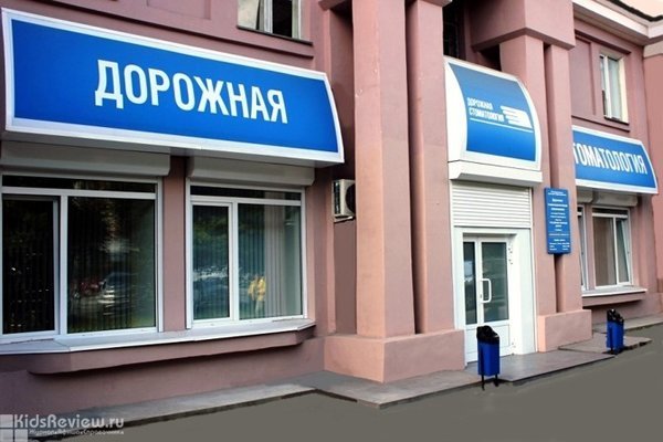Дорожная стоматология с детским отделением, Челябинск