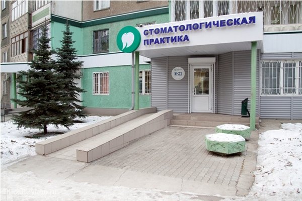 "Стоматологическая практика", семейная клиника на Северо-Западе, Челябинск