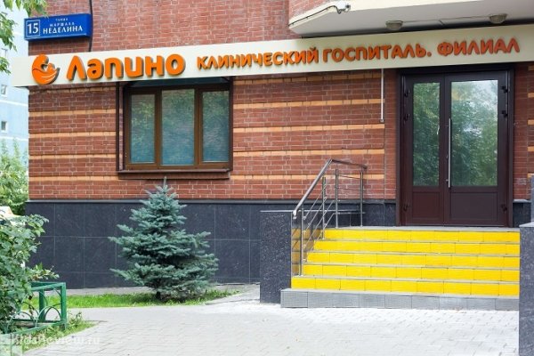 "Лапино", поликлиника, клинический госпиталь в Одинцово, Московская область   