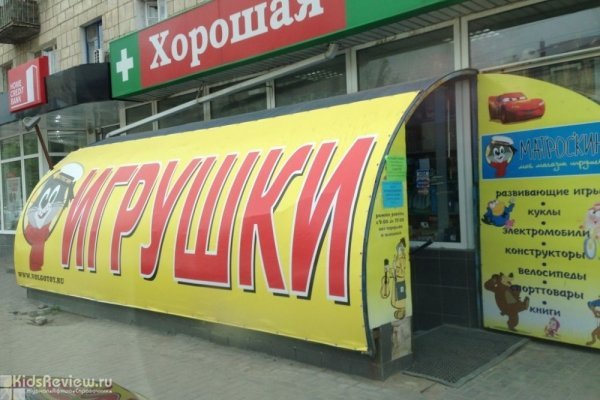 "Матроскин" на Еременко, магазин игрушек и товаров для детей в Краснооктябрьском районе, Волгоград
