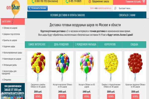 Onshar.ru, "Оншар.ру", интернет-магазин, доставка воздушных шаров в Москве
