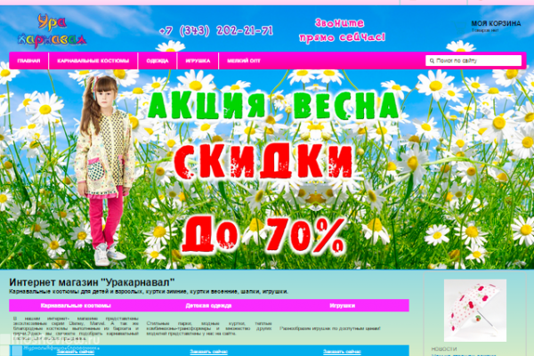 "Уракарнавал", интернет-магазин детских карнавальных костюмов, товары для детского праздника в Екатеринбурге