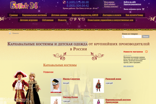"Батик 24", интернет-магазин карнавальных костюмов и детской одежды в Москве