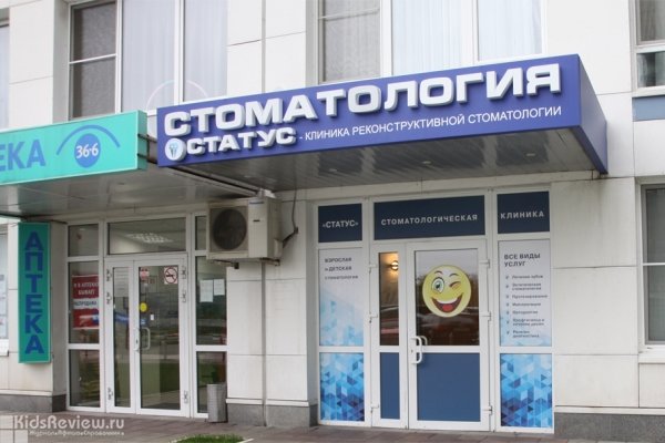 "Статус", клиника стоматологии в районе Аэропорт, Москва