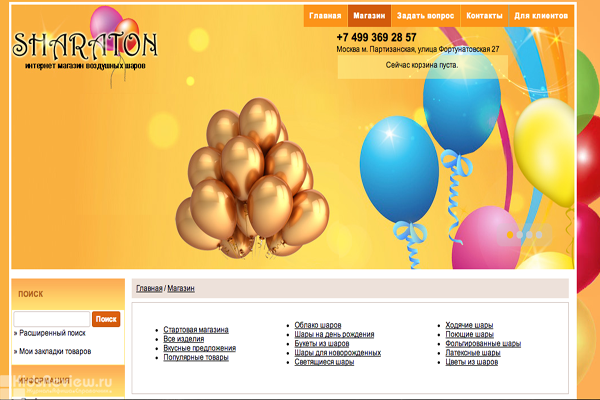 SHARATON, "Шаратон", интернет-магазин воздушных шаров, доставка шаров в Москве