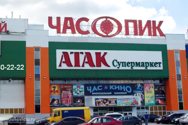 "Час Пик", торговый центр с магазинами детских товаров и кинотеатром, Москва