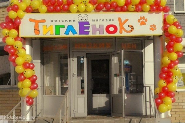 "Тиглёнок", детский магазин, игрушки, одежда для детей, детское питание, Казань