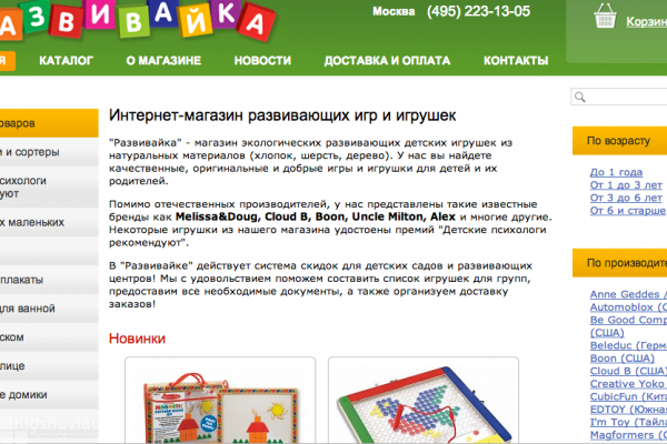 "Развивайка", интернет-магазин развивающих игр и игрушек для детей от 0 до 10 лет, Москва