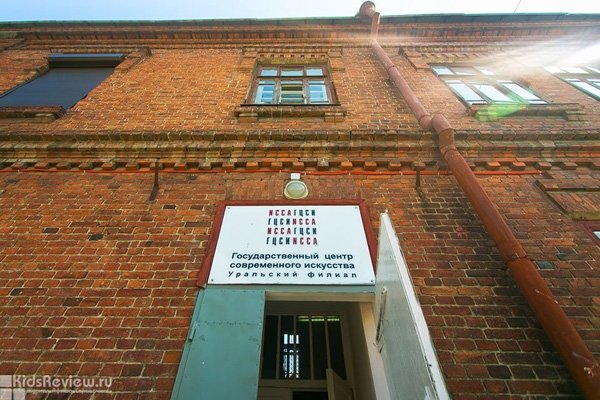 Уральский филиал Государственного центра современного искусства (ГЦСИ) в Екатеринбурге