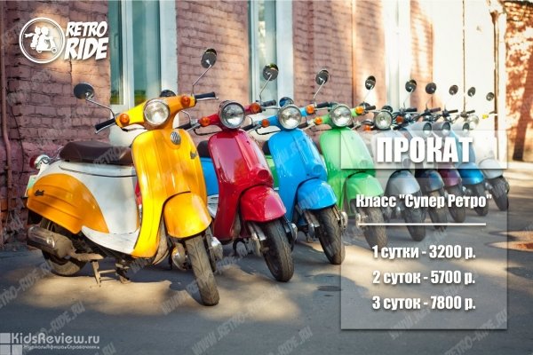 Retro Ride, экскурсии на ретроскутерах, Москва