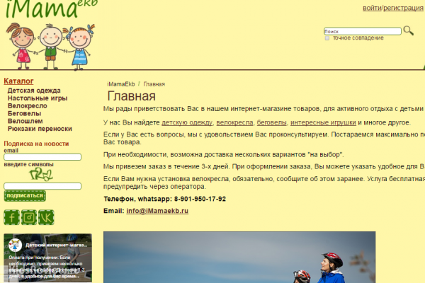 imamaekb.ru, интернет-магазин товаров для детей, велокресла, беговелы, настольные игры и одежда для детей в Екатеринбурге