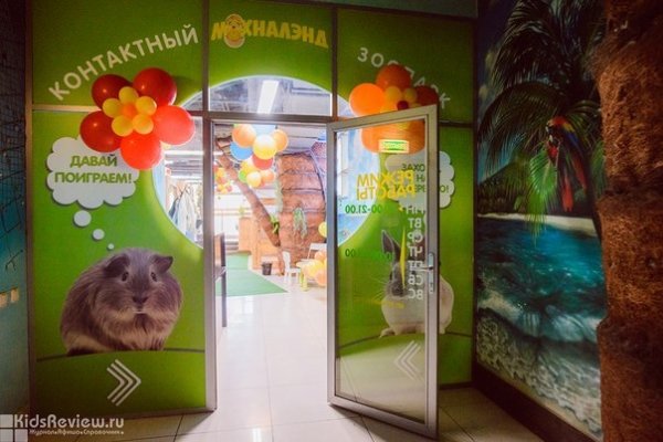 "Мохналэнд", контактный зоопарк в аквапарке "Лимпопо", Екатеринбург, закрыт