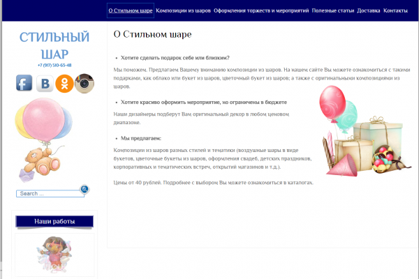 "Стильный шар", интернет-магазин воздушных шаров, оформление праздников и торжеств в Москве