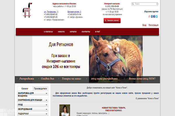 "Кони-пони", www.koni-poni.ru, интернет-магазин снаряжения для конного спорта с доставкой на дом в Москве