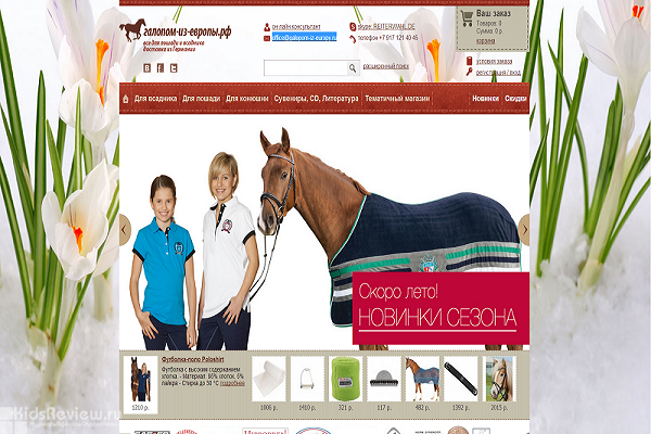"Галопом из Европы", галопом-из-европы.рф, интернет-магазин товаров для конного спорта в Москве