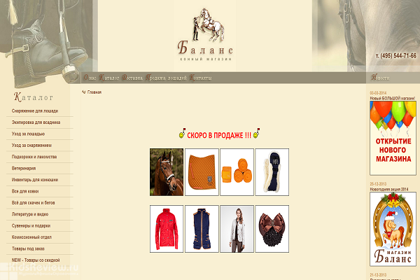 "Баланс", km-balance.ru, интернет-магазин снаряжения для конного спорта с доставкой на дом в Москве