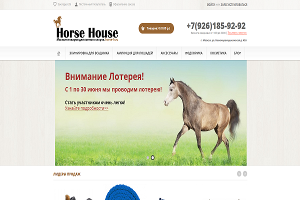 Horse House, "Хорс Хауз", horse-h.ru, интернет-магазин товаров для конного спорта с доставкой на дом в Москве