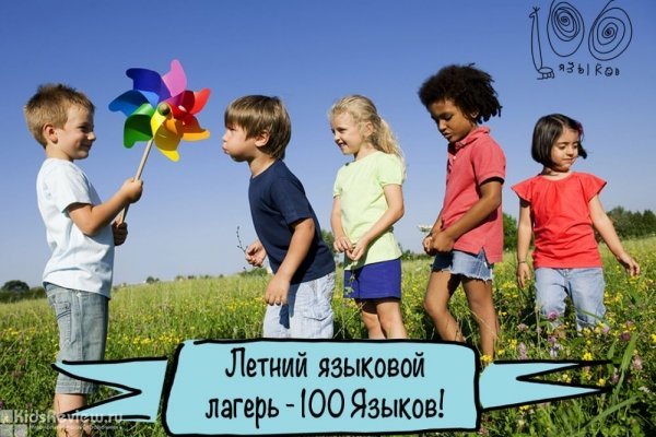 "100 языков", городской лагерь для детей 5-12 лет на Кронверкском проспекте Петербурга