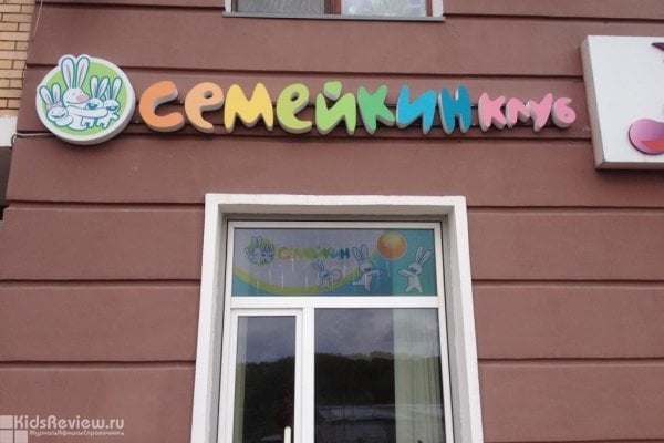 "Семейкин клуб", детский сад и начальная школа, центр раннего развития в районе Ховрино, Москва