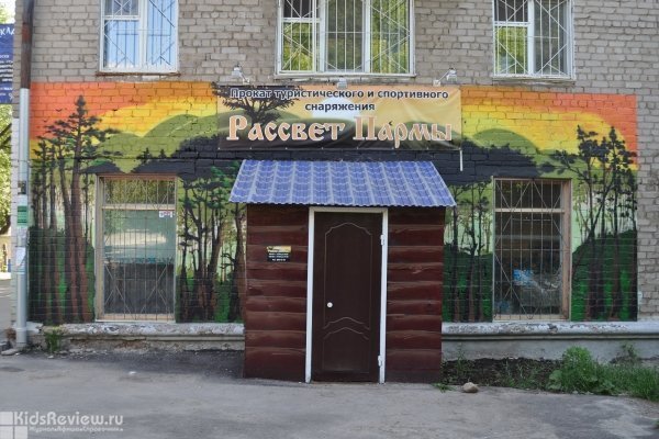 "Рассвет Пармы", интернет-магазин и прокат спортивного инвентаря, Пермь