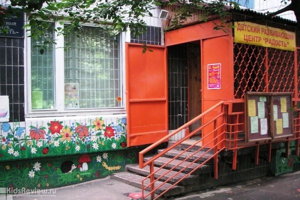 "Радость", детский развивающий центр в ЮАО, Москва