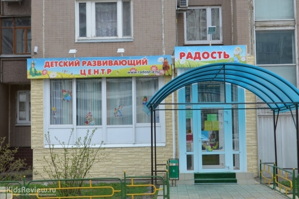 "Радость", центр развития детей от 8 месяцев в Дзержинском, Москва