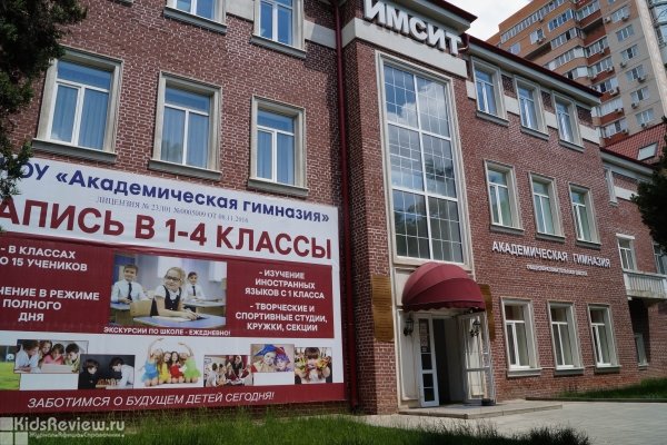 "Академическая гимназия", частная начальная школа, Краснодар