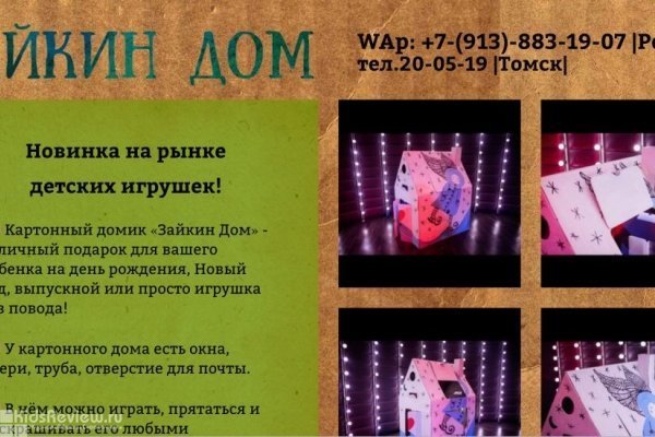 "Зайкин Дом", зайкиндом.рф, картонные домики, продажа картонных домов для детей в Томске
