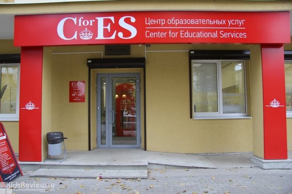 CforEs, центр образовательных услуг, школа развития, английский для малышей, подготовка к ЕГЭ в Екатеринбурге