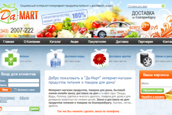 "Да-март", интернет-гипермаркет продуктов питания с доставкой на дом в Екатеринбурге