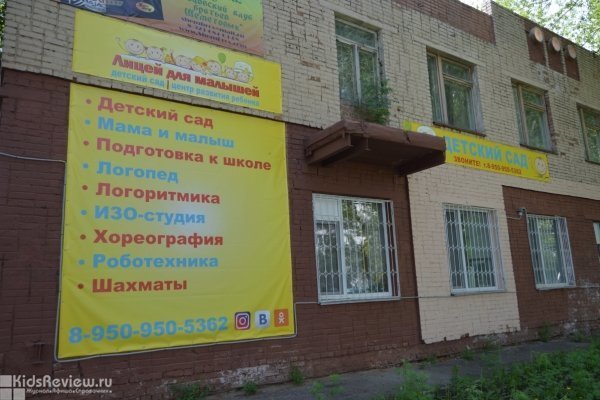"Лицей для малышей", центр развития, частный детский сад на Комарова, Омск
