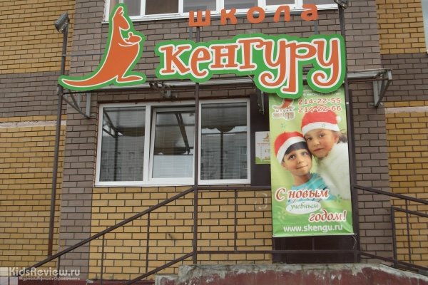 "Школа Кенгуру" на Серова, центр раннего развития для детей от 6 месяцев до 8 лет, Казань