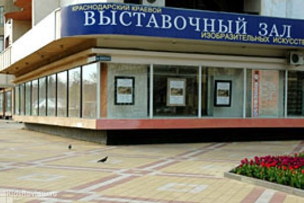Краснодарский краевой выставочный зал изобразительных искусств, Краснодар