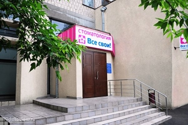 "Все свои!", стоматологическая клиника для взрослых и детей на Пролетарской, Москва