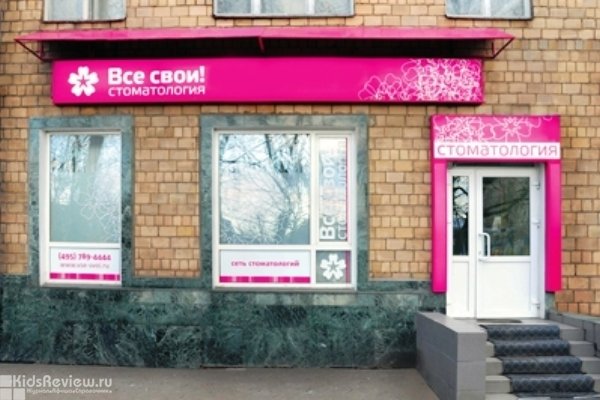 "Все свои!", стоматология для детей и взрослых на Петровско-Разумовской, Москва