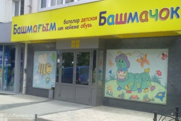 "Башмачок" на проспекте Октября, магазин детской обуви в Советском районе, Уфа