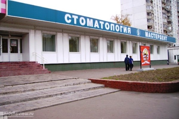 "Мастердент", стоматологическая клиника для всей семьи на Люблинской, Москва