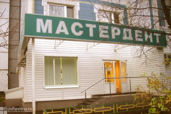 "Мастердент", стоматология для детей и взрослых в Восточном Дегунино, Москва