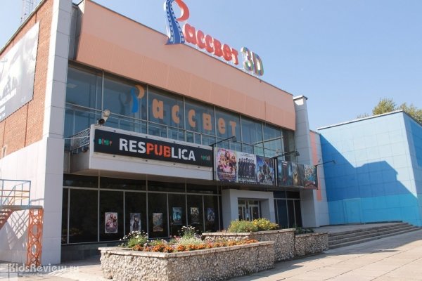 "Рассвет", 3D-кинотеатр, Новосибирск