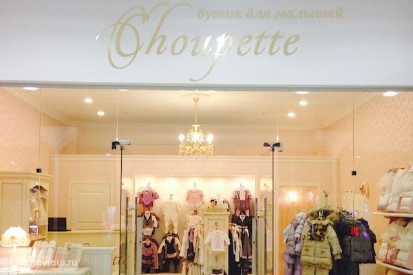 Choupette, "Шупет", бутик для малышей, детская одежда и товары в ТРЦ "Рио", Нижний Новгород