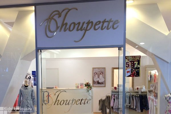 Choupette, "Шупет", фирменный магазин одежды и товаров для детей от рождения до 8 лет в ТЦ "Этажи", Нижний Новгород