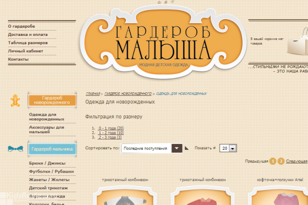 "Гардероб малыша" (garderobmalysha.ru), интернет-магазин детской одежды и одежды для младенцев в Москве
