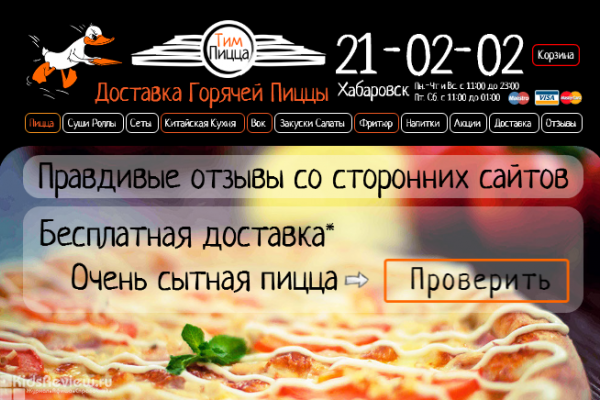 "Тим Пицца", служба доставки еды, доставка пиццы в Хабаровске