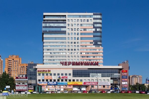 "Черёмушки", торговый центр с магазинами детских товаров в Москве