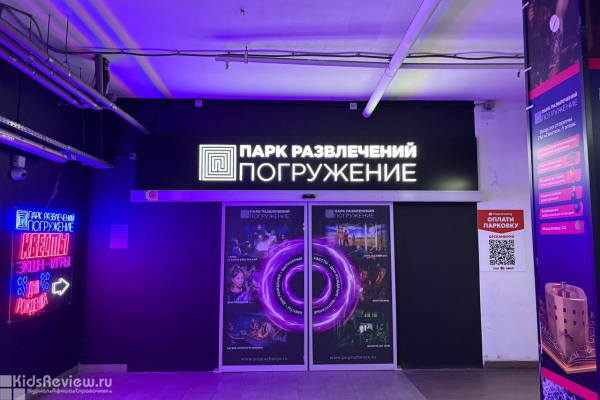 "Погружение" Бутово, парк развлечений, квесты, экшн-игры и детские праздники в Москве
