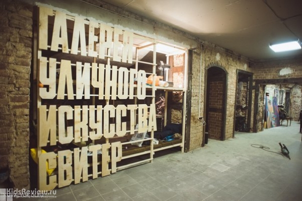 "Свитер", галерея уличного искусства в Екатеринбурге