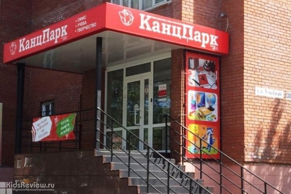 "Канцпарк", магазин канцелярских товаров в Томске