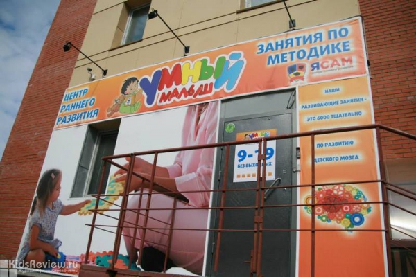 "Умный малыш", центр раннего развития на Софийской, Новосибирск